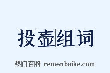 投壶组词是什么意思的图片